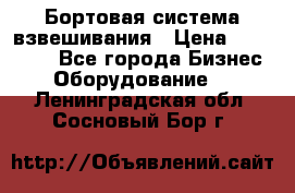 Бортовая система взвешивания › Цена ­ 125 000 - Все города Бизнес » Оборудование   . Ленинградская обл.,Сосновый Бор г.